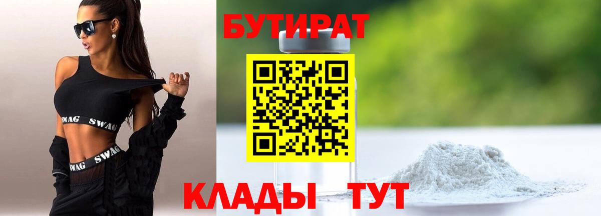 БУТИРАТ Butirat Вичуга